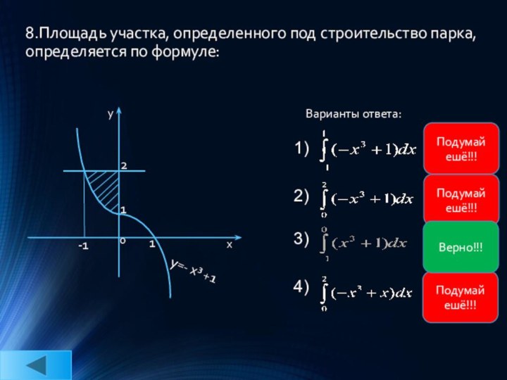 8.Площадь участка, определенного под строительство парка, определяется по формуле: Варианты ответа:1) 2)