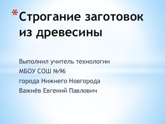 Презентация по технологии на тему Строгание заготовок из древесины 5 класс