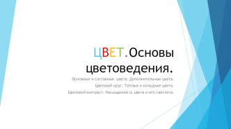 Презентация к теме:Цвет.Основы цветоведения 6 класс.