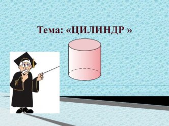 Презентация по математике на тему Цилиндр (9 класс)