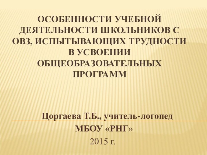 Особенности учебной деятельности школьников с ОВЗ, испытывающих трудности в усвоении общеобразовательных программ