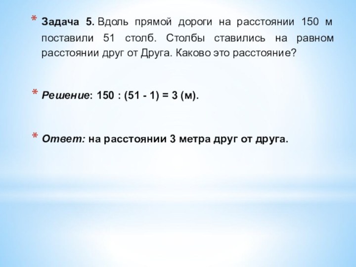 Задача 5. Вдоль прямой дороги на расстоянии 150 м поставили 51 столб. Столбы