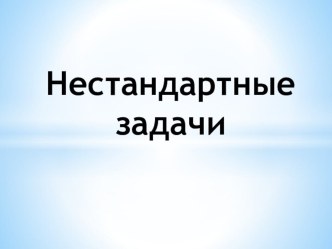 Презентация по математике Нестандартные задачи