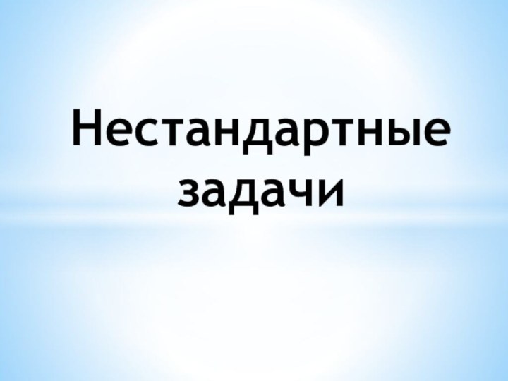 Нестандартные задачи