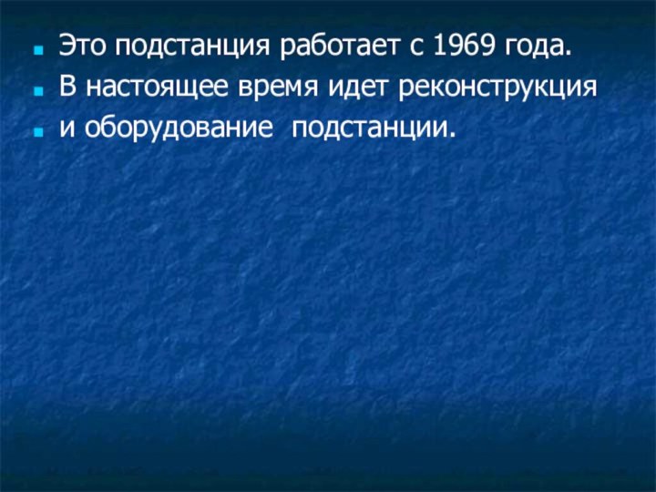 Это подстанция работает с 1969 года.В настоящее время идет реконструкцияи оборудование подстанции.