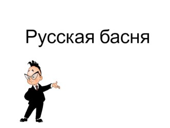 Презентация к уроку литературы в 6 классе Русская басня. Басня И.И. Дмитриева Муха