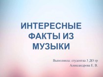 Презентации Интересные музыкальные факты