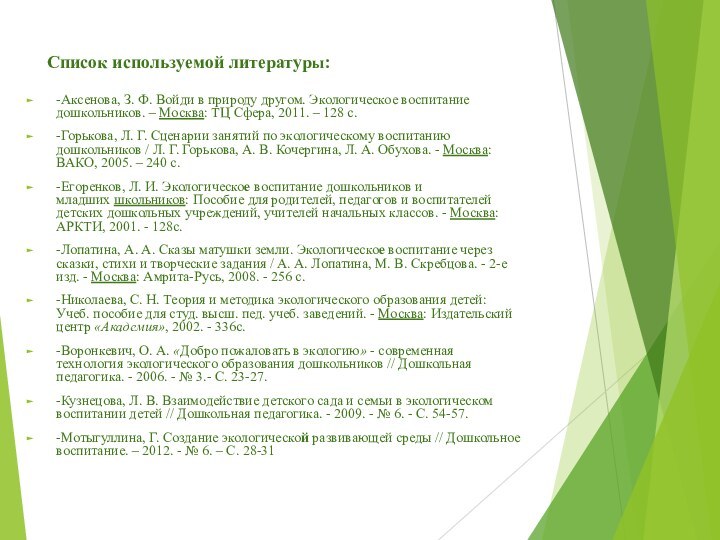 Список используемой литературы: -Аксенова, З. Ф. Войди в природу другом. Экологическое воспитание дошкольников. – Москва: ТЦ Сфера,
