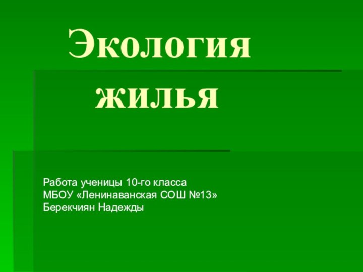 Экология   жилья   Работа ученицы 10-го классаМБОУ «Ленинаванская СОШ №13»Берекчиян Надежды