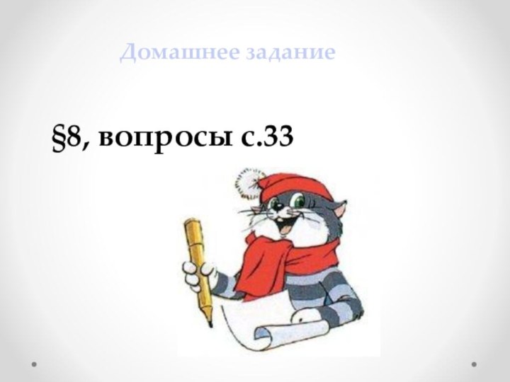 §8, вопросы с.33 Домашнее задание