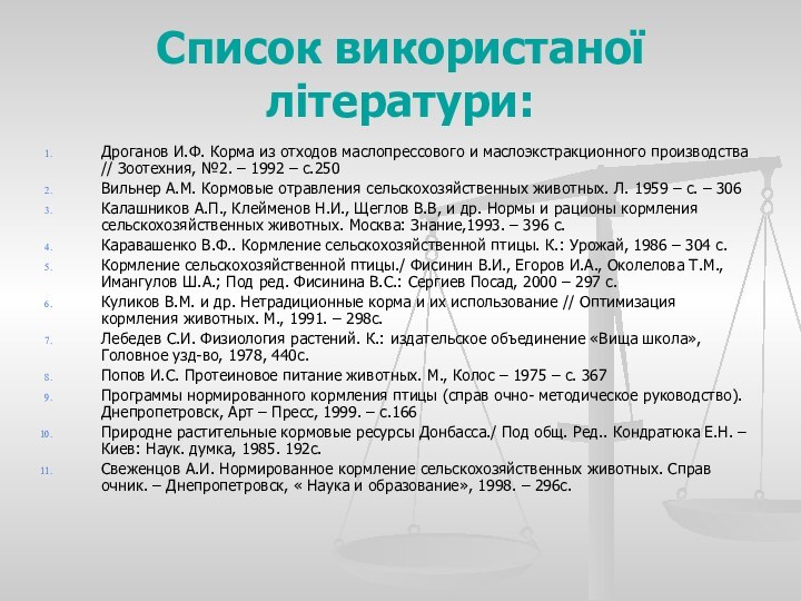 Список використаної літератури:Дроганов И.Ф. Корма из отходов маслопрессового и маслоэкстракционного производства //