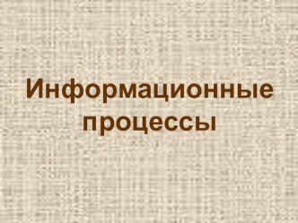 Информационные процессы (8 класс, 3 урок)Т    Е    С    Т