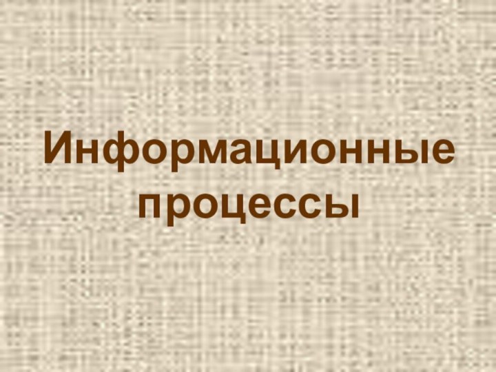 Информационные процессы