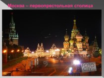 Презентация по окружающему миру Москва - столица нашей Родины