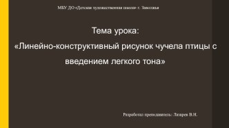 Презентация по предмету Рисунок Линейно-конструктивный рисунок чучела птицы с введением легкого тона