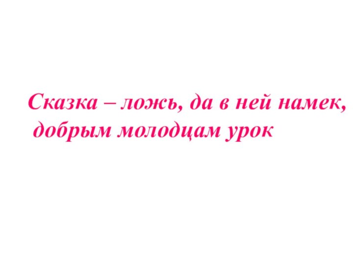 Сказка – ложь, да в ней намек, добрым молодцам урок