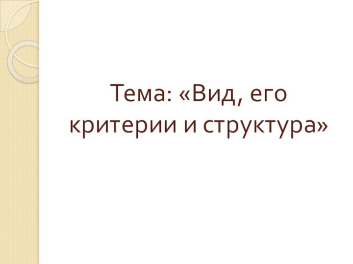 Тема: «Вид, его критерии и структура»