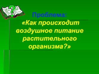 Презентация по биологии на тему  Как происходит воздушное питание растительного организма