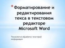 Урок по информатике для 7 класса Форматирование и редактирования текста в текстовом редакторе Microsoft Word