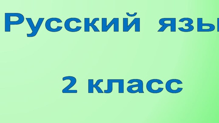 Русский язык  2 класс