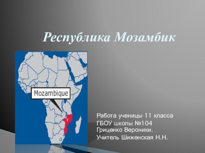 Республика МозамбикРабота ученицы 11 классаГБОУ школы №104 Гриценко Вероники.Учитель Шиженская Н.Н.