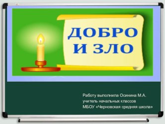 Презентация к уроку ОРКСЭ: Светская этика Добро и зло