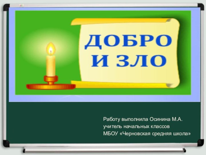 Заголовок слайдаРаботу выполнила Осинина М.А.учитель начальных классов МБОУ «Черновская средняя школа»