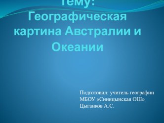 Географическая картина Австралии и Океании (11 класс)