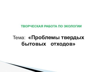 Презентация по экологии на тему: Проблемы твердых бытовых отходов