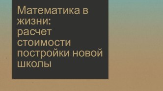 Презентация исследовательской работы на тему Математика в жизни