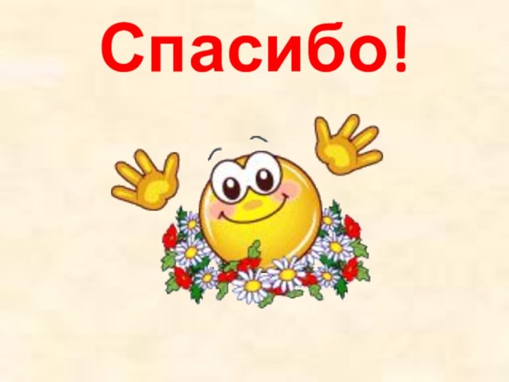 Спасибо!