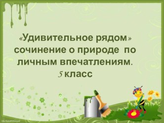 Презентация  Материалы по литературе на тему Подготовка к сочинению о природе(5 класс)