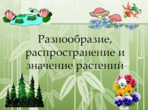 Презентация по биологии Разнообразие и распространение, значение растений 5 класс