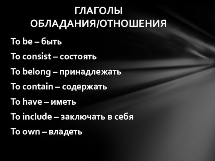 To be – быть To consist – состоять To belong – принадлежать