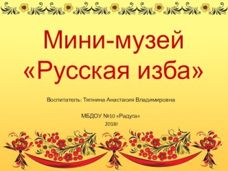 Презентация мини музея Русская изба