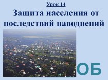 Урок №14 Защита населения от последствий наводнений.