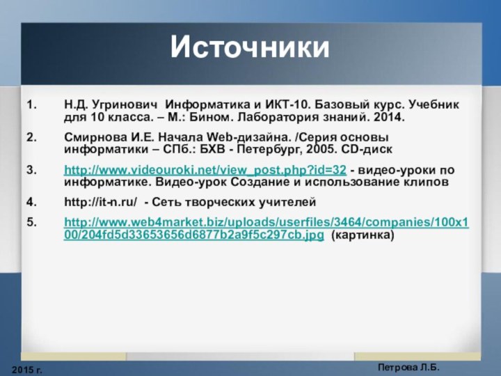 2015 г.Петрова Л.Б.ИсточникиН.Д. Угринович Информатика и ИКТ-10. Базовый курс. Учебник для 10