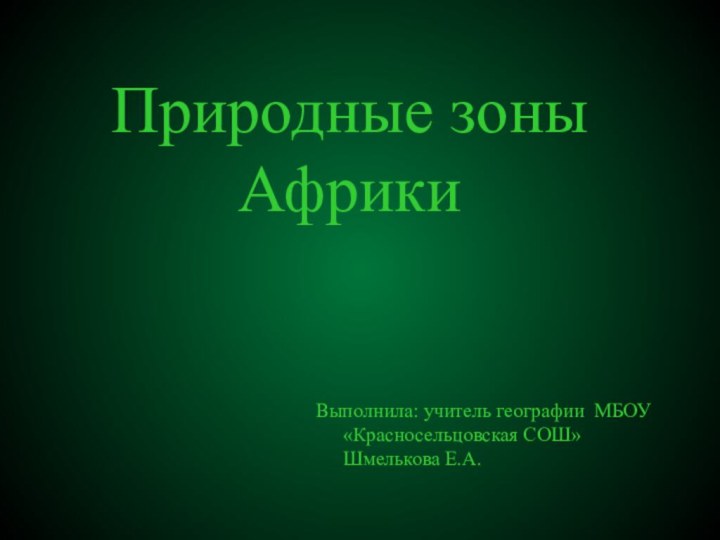 Природные зоны АфрикиВыполнила: учитель географии МБОУ «Красносельцовская СОШ»		Шмелькова Е.А.