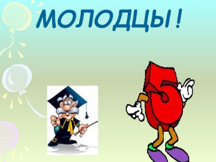 МОЛОДЦЫ!