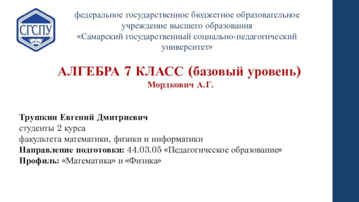 федеральное государственное бюджетное образовательное учреждение высшего образования «Самарский государственный социально-педагогический университет»АЛГЕБРА 7