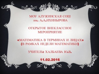 Презентация внеклассного мероприятия Математика в терминах и лицах, 8-11 классы