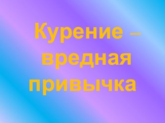 Презентация внеклассное мероприятие Вредные превычки