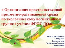 Презентация  Организация пространственной предметно-развивающей среды по экологическому воспитанию в группе с учётом ФГОС ДО