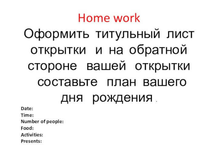 Home work  Оформить титульный листоткрытки  и на обратнойстороне  вашей