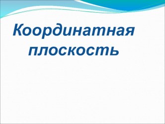 Презентация к уроку математики 6 класс Координатная плоскость