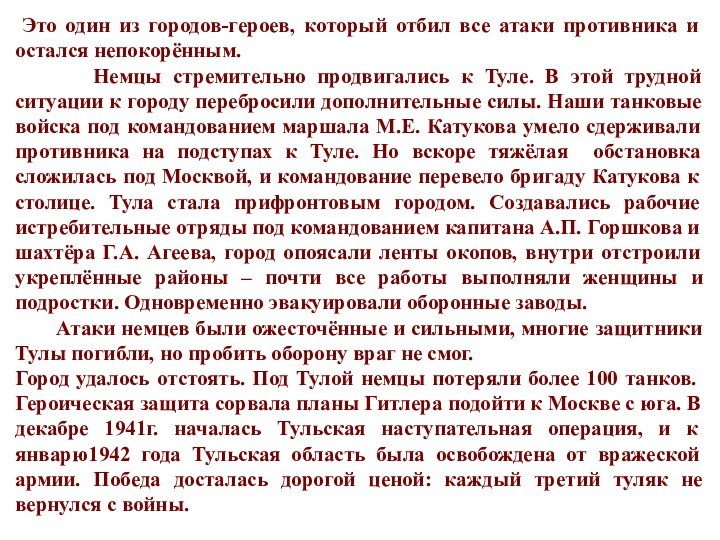 Это один из городов-героев, который отбил все атаки противника и остался