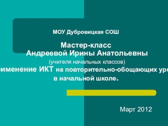 1 Часть презентация уроках в начальной школе Применение ИКТ на повторительно-обобщающих уроках в начальной школе