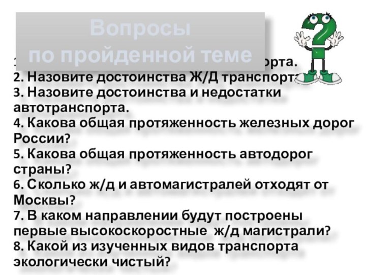 1. Назовите основные виды транспорта. 2. Назовите достоинства Ж/Д транспорта. 3. Назовите