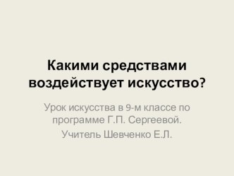 Какими средствами воздействует искусство