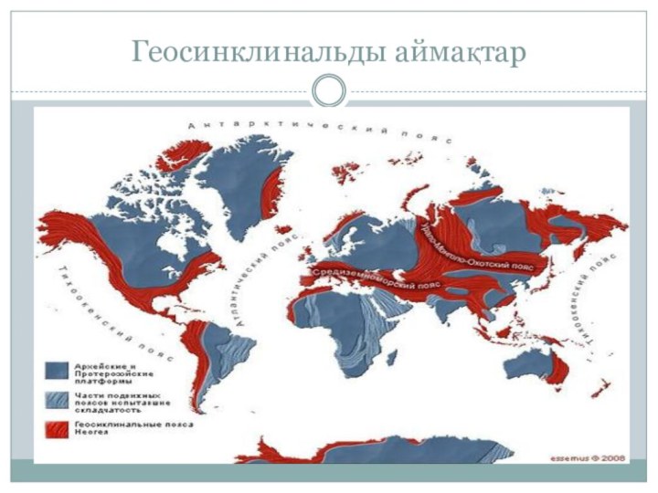 Геосинклинальды аймақтар